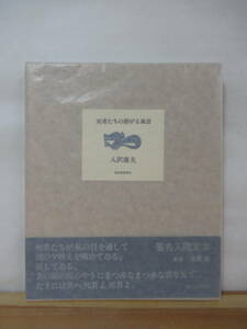 D46●【毛筆サイン本】入沢康夫 死者たちの群がる風景 高見順賞受賞 河出書房 1982年 700部限定 初版 帯付 署名本 アルボラーダ 230301
