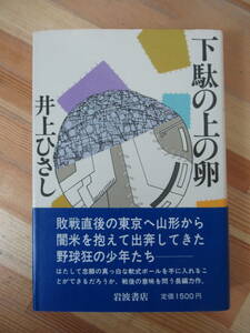 D46●初版 下駄の上の卵 井上ひさし 昭和55年 岩波書店 帯付 直木賞作家 腹鼓記 東京セブンローズ 自家製　文章読本 手鎖心中 230301