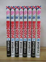 B37●星空のカラス 全8巻完結セット モリエサトシ 状態良好 花とゆめコミックス 白泉社 学校ホテル 私の正しいお兄ちゃんラブシック 230303_画像2