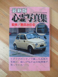 D48●最新版 心霊写真集 監修/黒田みのる ケイブンシャの大百科別冊 平成5年 頸文社 平成レトロ 当時物 地縛霊 浮遊靈 230306