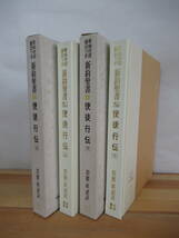 D48●希和対訳脚註つき 新約聖書5 使徒行伝 上・下巻セット 岩隈直:訳註 1983年 山本書店 外函付 宗教 キリスト教 テキスト 230306_画像2