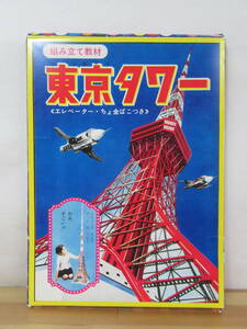 L93●小学館80周年記念 復刻ふろく 東京タワー(小学二年生9月号ふろく)組み立て教材 状態良好 付録 ペーパークラフト 工作 図工 230306