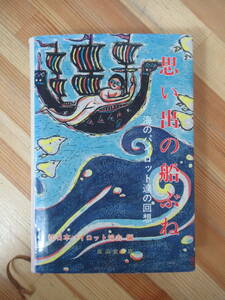 D79●希少本 思い出の船ぶね 海のパイロット達の回想 日本パイロット協会編 成山堂書店 1987年 初版 水先案内人 海上生活 船長勤務 230317