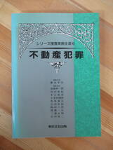 D79●不動産犯罪 シリーズ捜査実務全書6 藤永幸治 東條伸一郎 古田佑紀 河内悠紀 鶴田六郎 東京法令出版 平成11年 法律書/法学 230317_画像1