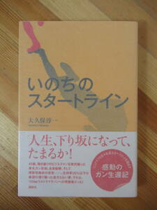 B96●【落款識語サイン本/美品】いのちのスタートライン 大久保淳一 働き盛りのビジネスマン 感動のがん生還記 初版 帯付 署名本 230323