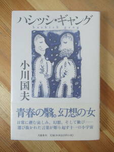 B97●初版 ハシッシ・ギャング 小川国夫 文藝春秋 1998年 帯付 旭日中綬章 逸民 或る聖書 血と幻 アポロンの島 青銅時代 230323