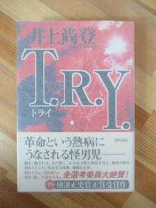 M46●【サイン本/美品】井上尚登 T.R.Y. トライ 横溝正史賞受賞作 角川書店 平成11年 初版 帯付 署名本 チベット犬物語 230329