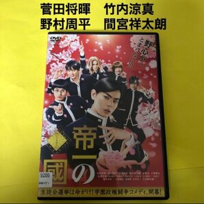 帝一の國 DVD 菅田将暉