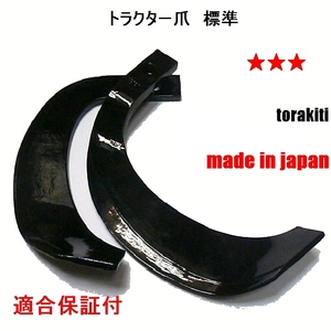 H2-125●ヤンマー34本 トラクター爪　標準 日本製 トラクター爪 品質保証 適合保証 硬度保証