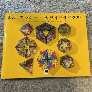 未使用展示品 本 M.C.エッシャー カライドサイクル工作 幾何学模様