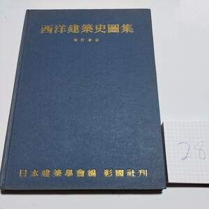 西洋建築史図集　改訂新版　日本建築学会　彰国社