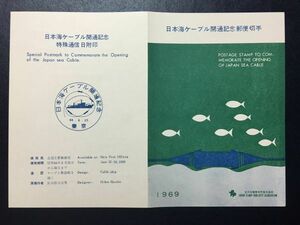 希少1969年全日本郵便切手普及協会発行記念切手解説書▲日本海ケーブル開通　東京44.6.25　FDC初日記念カバー使用済消印初日印記念印特印