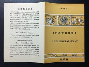 レア1955年郵政省発行普通切手解説書▲2次動植物 おしどり5円　1955.9.10.発行　FDC初日記念カバー未使用切手なし