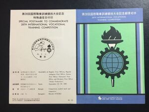 希少1985年全日本郵便切手普及協会発行記念切手解説書◎第28回国際職業訓練競技大会　大阪東 FDC初日記念カバー使用済消印初日印記念印特印