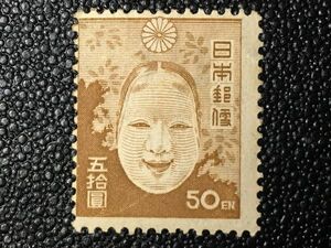 2101希少未使用切手 通常切手 普通切手 1947年 第2次新昭和切手・能面50円　1947.7.- 発行 シミ有 日本切手