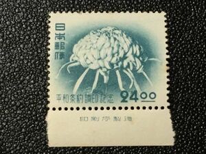 69日本未使用記念切手 1951年　平和条約調印　24円「菊」　印刷局製造付　銘版付　1951.9.9.発行　シミあり