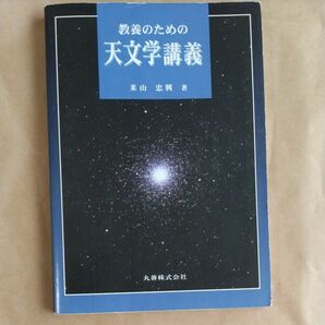 教養のための天文学講義＆宇宙の科学　古本