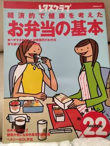 レタスクラブ　経済的で健康を考えた【お弁当の基本】生活便利シリーズ