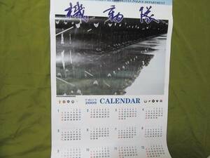 レア物◆ 警視庁機動隊 カレンダー 平成２１年 ２００９年 警察　自衛隊　県警　公務員 　消防　レスキュー　コレクター　警備　：９３５