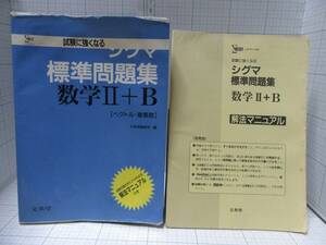 ◆試験に強くなる シグマ標準問題集 数学Ⅱ+Ｂ　ベクトル・複素数　文英堂　解法マニュアル付き　試験対策ポイントの２冊 自宅保管品Ｇ５５