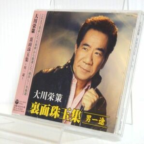 【未開封品】CD「大川栄策 オリジナル名曲選 男一途」