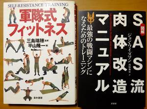 「軍隊式フィットネス」「SAS流肉体改造マニュアル」