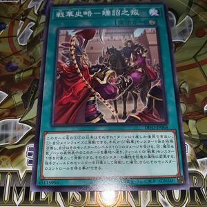 遊戯王　DIFO-JP064　ノーマル　戦華史略-矯詔之叛　DIMENSION FORCE