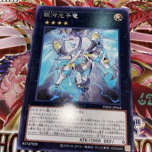 遊戯王　PHHY-JP044　レア　銀河光子竜　PHOTON HYPERNOVA