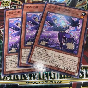 遊戯王　【3枚セット】 ノーマル　DABL-JP015　宙の忍者-鳥帷　 DARKWING BLAST