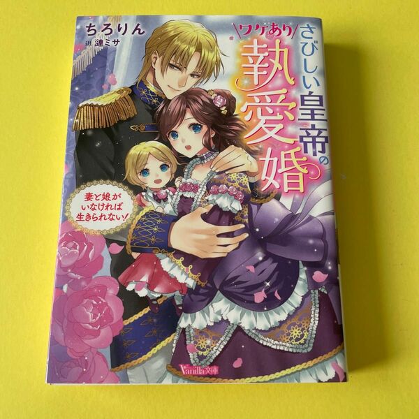 さびしい皇帝のワケあり執愛婚　妻と娘がいなければ生きられない！ （ヴァニラ文庫　チ１－０２） ちろりん／著