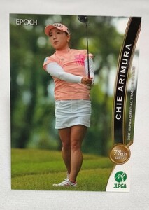 有村智恵2021 EPOCH エポック JLPGA 女子ゴルフレギュラーカード