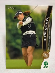 笠りつ子2021 EPOCH エポック JLPGA 女子ゴルフレギュラーカード