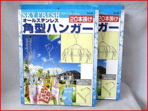 オールステンレス 角型ハンガー 2個セット◇20本掛け　未使用　SKY FRESH