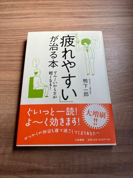 「疲れやすい」が治る本　ダル～いからだが軽くなる！ 鴨下一郎／著　