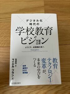 デジタル化時代の学校教育ビジョン