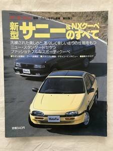 2746/モーターファン別冊ニューモデル速報 第80弾　新型サニー＆ＮＸクーペのすべて　平成2年2月1990　