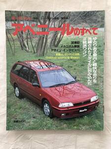 2748/モーターファン別冊ニューモデル速報 第85弾　アベニールのすべて 平成2年6月1990　試乗記　メカニズム解説　