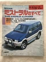 2773/モーターファン別冊ニューモデル速報 第149弾　NISSAN ミストラルのすべて　日産　平成6年7月1994　_画像1