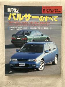 2777/モーターファン別冊ニューモデル速報 第160弾　新型パルサーのすべて　平成7年3月1995　ドライビングインプレッション