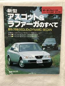 2786/モーターファン別冊ニューモデル速報 第141弾　新型アスコット＆ラファーガのすべて　平成5年12月1993