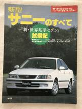 2791/モーターファン別冊ニューモデル速報 第236弾　新型サニーのすべて　日産　『新・世界基準セダン』平成10年12月1998_画像1