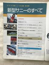 2791/モーターファン別冊ニューモデル速報 第236弾　新型サニーのすべて　日産　『新・世界基準セダン』平成10年12月1998_画像3