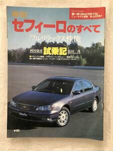 2794/モーターファン別冊ニューモデル速報 第239弾　新型セフィーロのすべて　平成11年2月1999　フルリラックス性能　試乗記