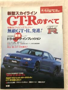 2797/モーターファン別冊ニューモデル速報 第240弾　新型スカイラインGT-Rのすべて　 平成11年2月1999