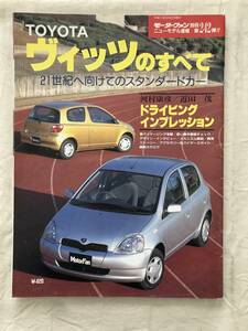 2798/モーターファン別冊ニューモデル速報 第242弾　TOYOTA ヴィッツのすべて　トヨタ　平成11年3月1999