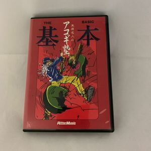 アコギ塾 THE基本 末原康志　中古