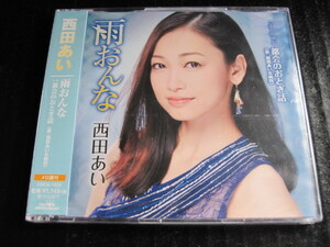 ◆ 未開封 CD 西田あい 『雨おんな』 ：都会のおとぎ話　’１４年のシングル ◆
