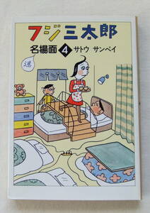 文庫コミック「フジ三太郎　名場面　4　サトウサンペイ　朝日新聞社」 古本　イシカワ