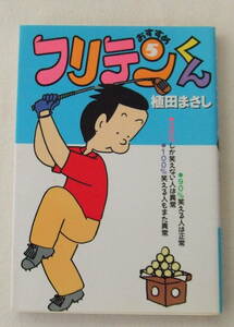 文庫コミック「フリテンくん　5　植田まさし　竹書房文庫　竹書房」古本　イシカワ