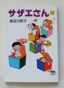 文庫コミック「サザエさん　12　長谷川町子　朝日新聞社」 古本　イシカワ